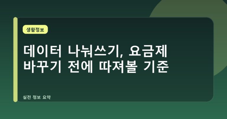 데이터 나눠쓰기, 요금제 바꾸기 전에 따져볼 기준