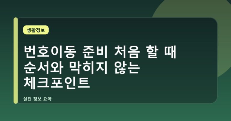 번호이동 준비 처음 할 때 순서와 막히지 않는 체크포인트