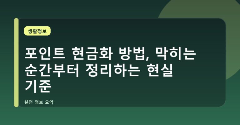 포인트 현금화 방법, 막히는 순간부터 정리하는 현실 기준