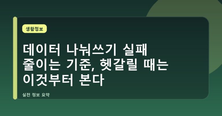 데이터 나눠쓰기 실패 줄이는 기준, 헷갈릴 때는 이것부터 본다