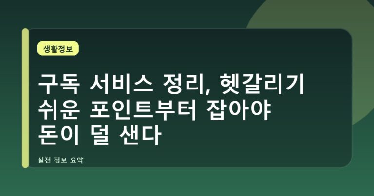 구독 서비스 정리, 헷갈리기 쉬운 포인트부터 잡아야 돈이 덜 샌다