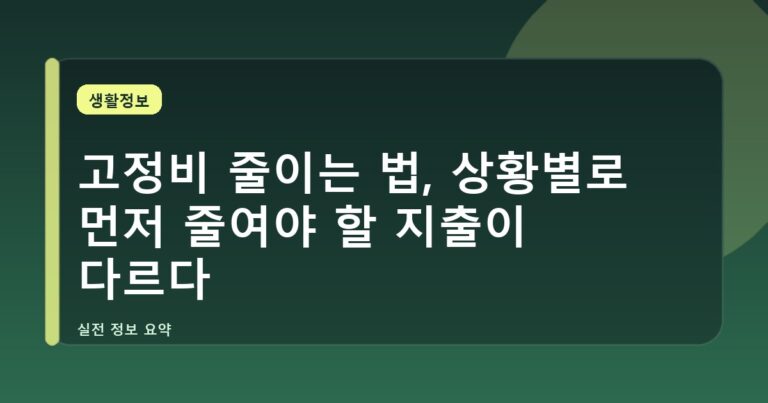 고정비 줄이는 법, 상황별로 먼저 줄여야 할 지출이 다르다