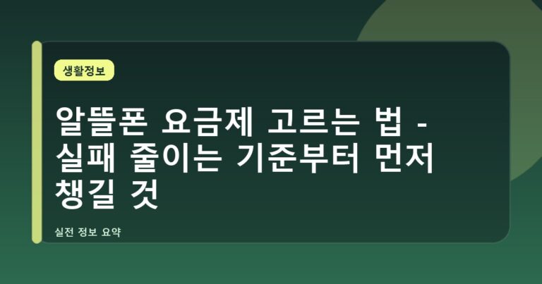 알뜰폰 요금제 고르는 법 - 실패 줄이는 기준부터 먼저 챙길 것