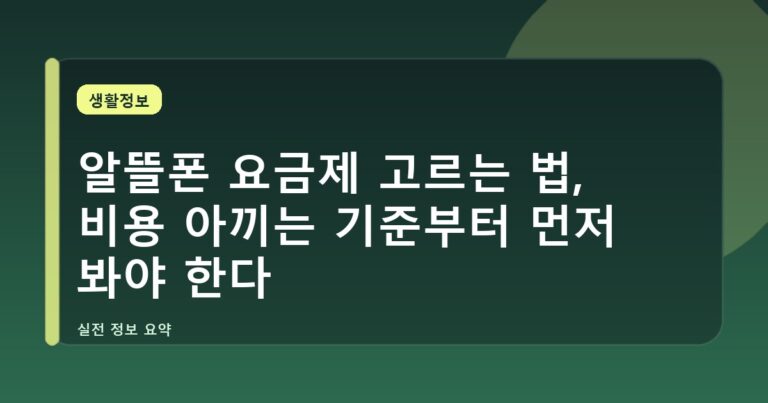 알뜰폰 요금제 고르는 법, 비용 아끼는 기준부터 먼저 봐야 한다