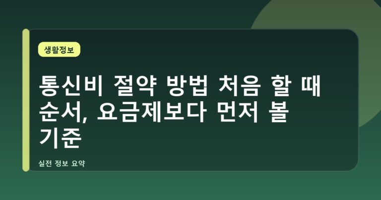 통신비 절약 방법 처음 할 때 순서, 요금제보다 먼저 볼 기준