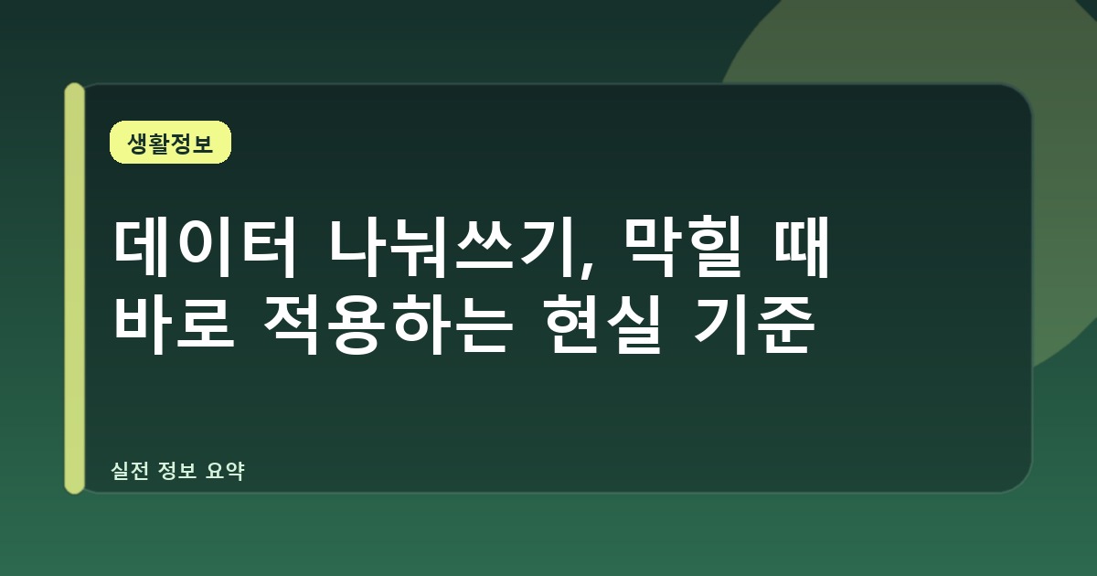데이터 나눠쓰기, 막힐 때 바로 적용하는 현실 기준