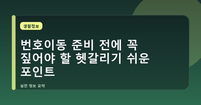 번호이동 준비 전에 꼭 짚어야 할 헷갈리기 쉬운 포인트