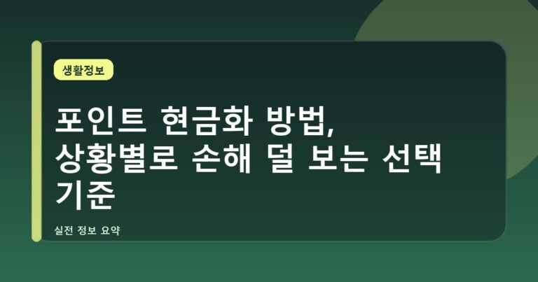 포인트 현금화 방법, 상황별로 손해 덜 보는 선택 기준