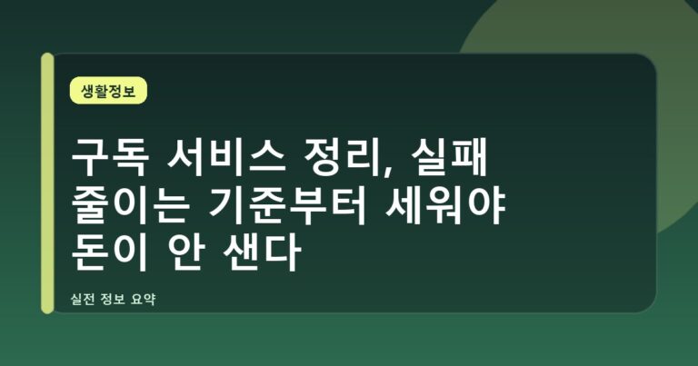 구독 서비스 정리, 실패 줄이는 기준부터 세워야 돈이 안 샌다