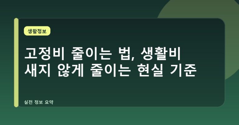 고정비 줄이는 법, 생활비 새지 않게 줄이는 현실 기준