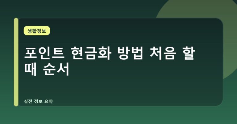 포인트 현금화 방법 처음 할 때 순서