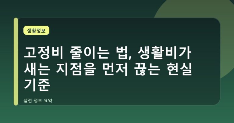 고정비 줄이는 법, 생활비가 새는 지점을 먼저 끊는 현실 기준