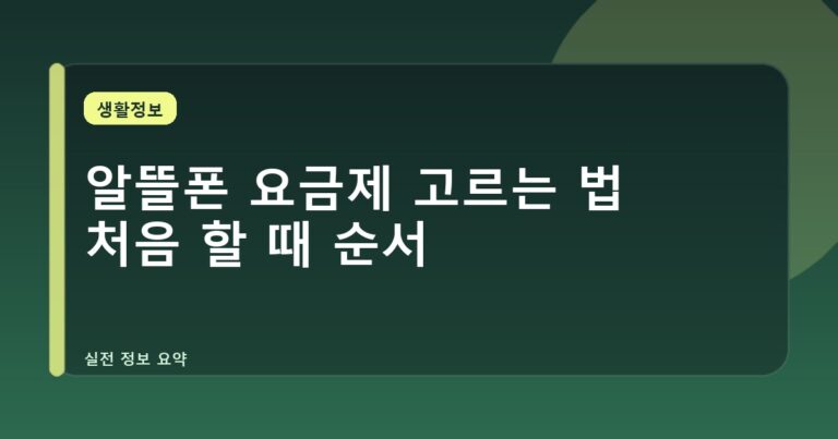 알뜰폰 요금제 고르는 법 처음 할 때 순서