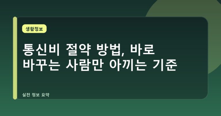 통신비 절약 방법, 바로 바꾸는 사람만 아끼는 기준