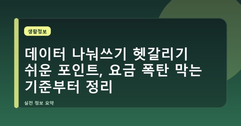 데이터 나눠쓰기 헷갈리기 쉬운 포인트, 요금 폭탄 막는 기준부터 정리