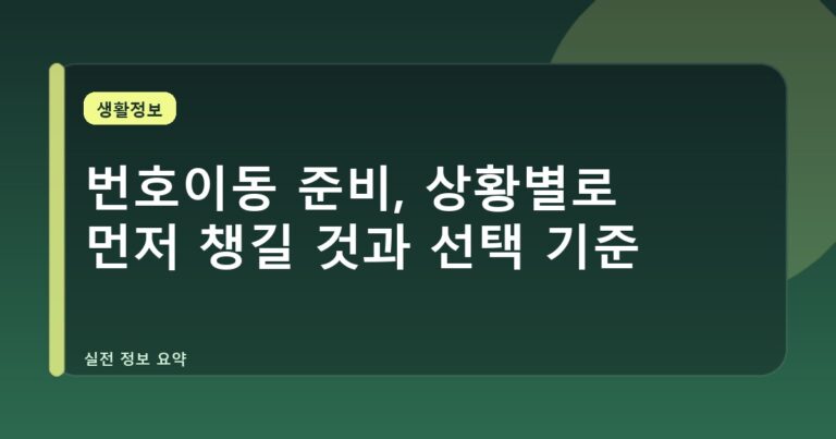 번호이동 준비, 상황별로 먼저 챙길 것과 선택 기준