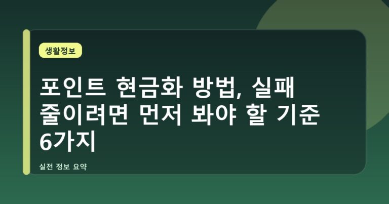 포인트 현금화 방법, 실패 줄이려면 먼저 봐야 할 기준 6가지