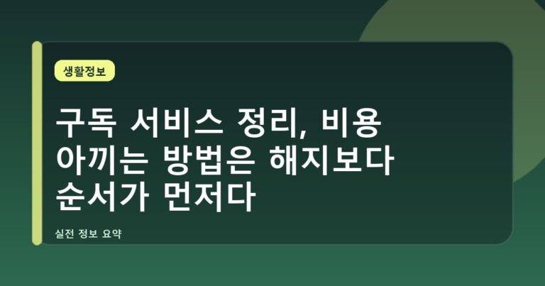 구독 서비스 정리, 비용 아끼는 방법은 해지보다 순서가 먼저다