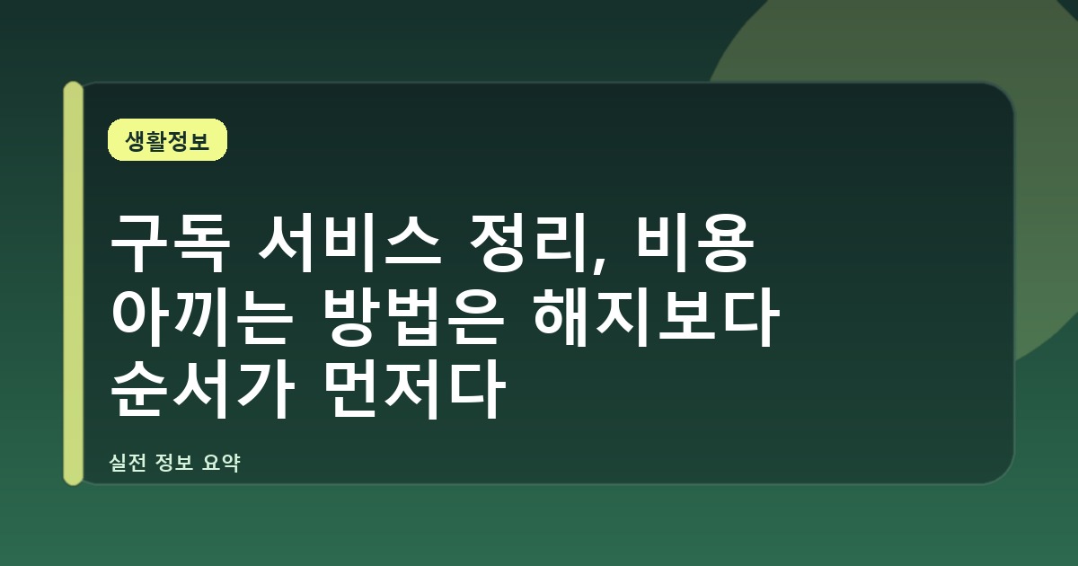 구독 서비스 정리, 비용 아끼는 방법은 해지보다 순서가 먼저다