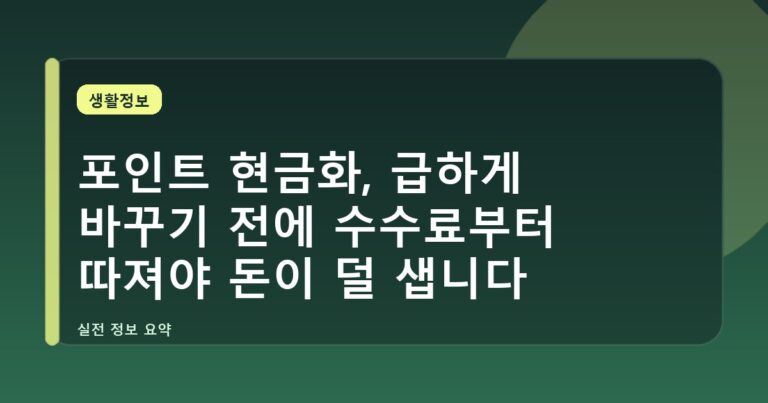 포인트 현금화, 급하게 바꾸기 전에 수수료부터 따져야 돈이 덜 샙니다