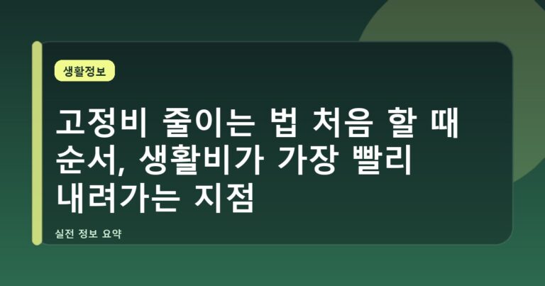 고정비 줄이는 법 처음 할 때 순서, 생활비가 가장 빨리 내려가는 지점