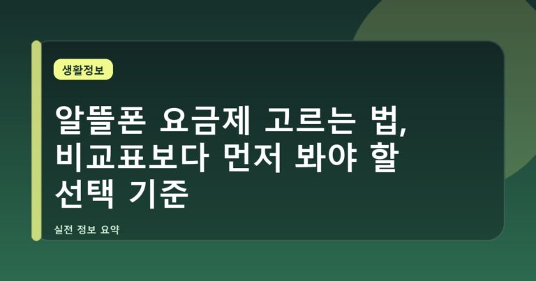 알뜰폰 요금제 고르는 법, 비교표보다 먼저 봐야 할 선택 기준