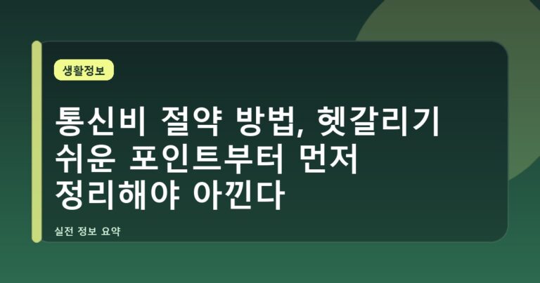 통신비 절약 방법, 헷갈리기 쉬운 포인트부터 먼저 정리해야 아낀다