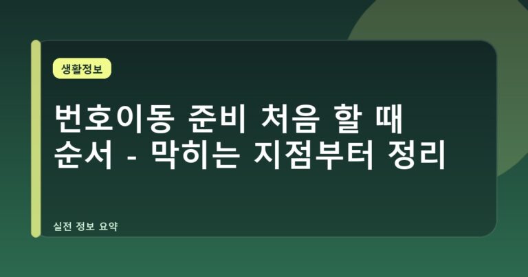 번호이동 준비 처음 할 때 순서 - 막히는 지점부터 정리