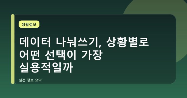데이터 나눠쓰기, 상황별로 어떤 선택이 가장 실용적일까