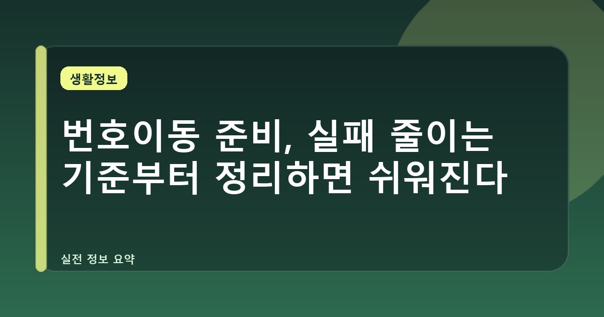 번호이동 준비, 실패 줄이는 기준부터 정리하면 쉬워진다