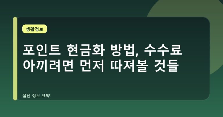 포인트 현금화 방법, 수수료 아끼려면 먼저 따져볼 것들