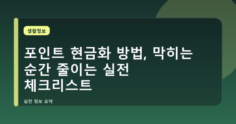 포인트 현금화 방법, 막히는 순간 줄이는 실전 체크리스트