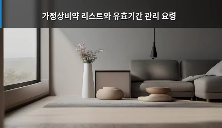 가정상비약 리스트와 유효기간 관리 요령
