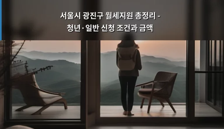 서울시 광진구 월세지원 총정리 – 청년·일반 신청 조건과 금액