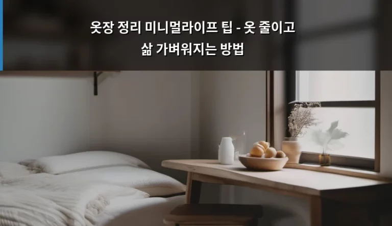옷장 정리 미니멀라이프 팁 – 옷 줄이고 삶 가벼워지는 방법