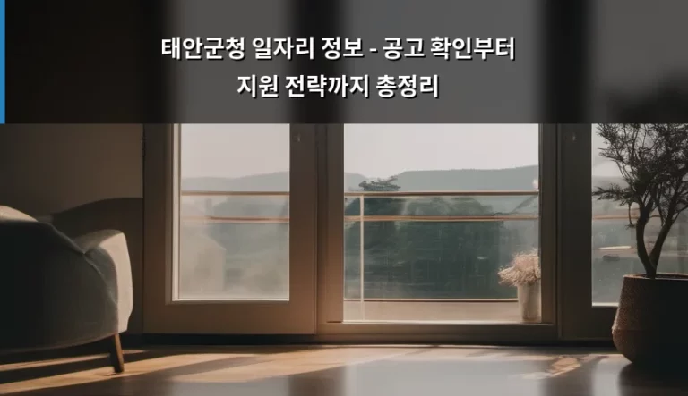 태안군청 일자리 정보 – 공고 확인부터 지원 전략까지 총정리