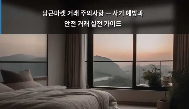 당근마켓 거래 주의사항 — 사기 예방과 안전 거래 실전 가이드
