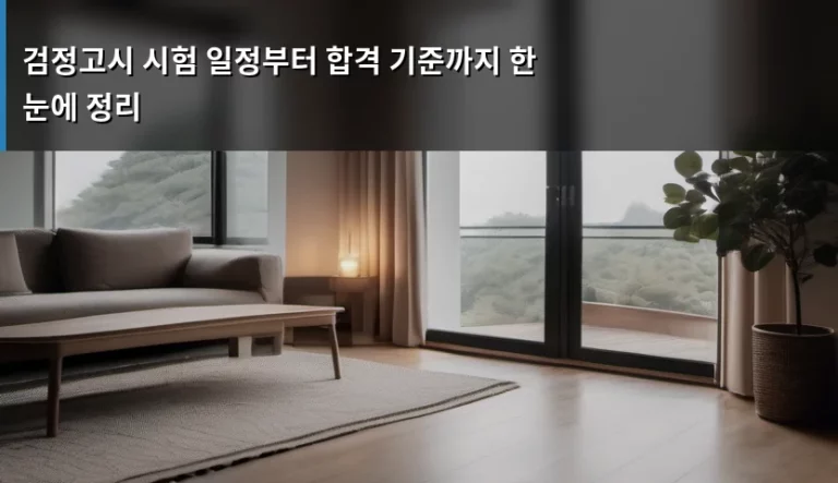 검정고시 시험 일정부터 합격 기준까지 한눈에 정리