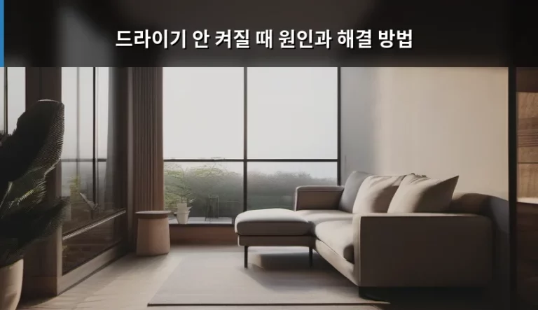 드라이기 안 켜질 때 원인과 해결 방법