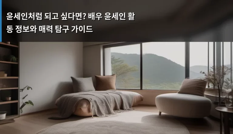 윤세인처럼 되고 싶다면? 배우 윤세인 활동 정보와 매력 탐구 가이드