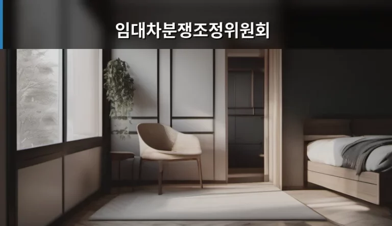임대차분쟁조정위원회 이용 방법과 절차 안내