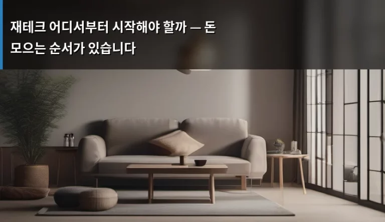 재테크 어디서부터 시작해야 할까 — 돈 모으는 순서가 있습니다