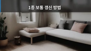 1종 보통 갱신 방법, 이것만 알면 문제없다! 완벽 가이드