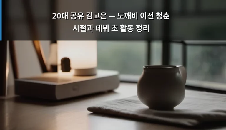 20대 공유 김고은 — 도깨비 이전 청춘 시절과 데뷔 초 활동 정리