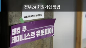 정부24 회원가입 방법 및 이용 가이드 완벽 정리