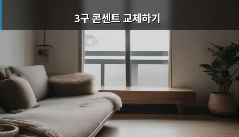 3구 콘센트 교체하기 방법과 주의사항 정리