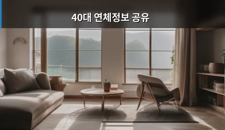 40대 연체정보 공유 주의사항과 신용 관리 방법