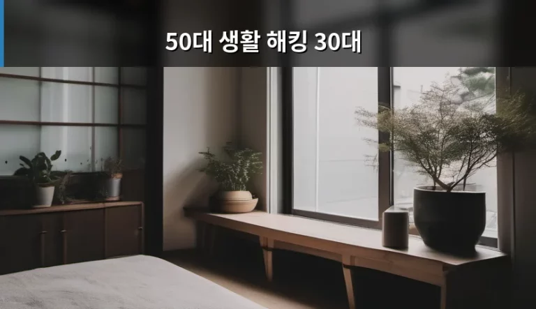 50대 생활 해킹 30대 세대 맞춤형 노하우