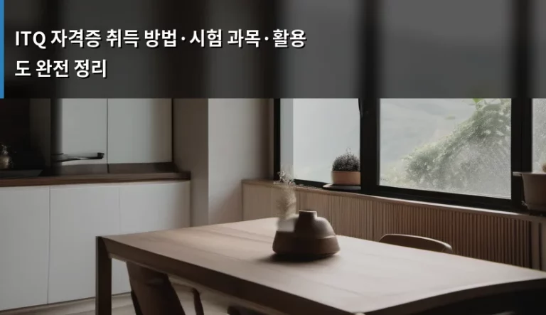 ITQ 자격증 취득 방법·시험 과목·활용도 완전 정리