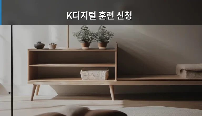 K디지털 훈련 신청 방법과 혜택 정리